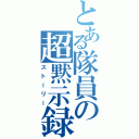 とある隊員の超黙示録（ストーリー）