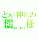 とある神社の神　　様（洩矢　諏訪子）