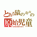 とある猿の奇声の原始児童（在日特権の優待制度で超多子化）