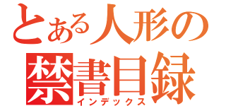 とある人形の禁書目録（インデックス）