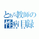 とある教師の性病目録（杉原 辰雄）