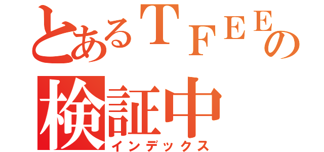 とあるＴＦＥＥＤの検証中（インデックス）