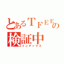 とあるＴＦＥＥＤの検証中（インデックス）