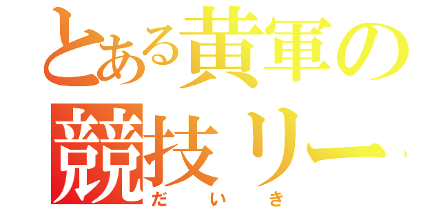 とある黄軍の競技リーダー（だいき）