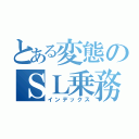 とある変態のＳＬ乗務車記（インデックス）