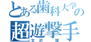 とある歯科大学の超遊撃手（文沢 陵）