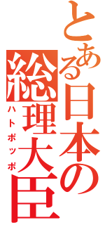 とある日本の総理大臣（ハトポッポ）