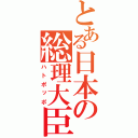 とある日本の総理大臣（ハトポッポ）