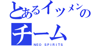 とあるイツメンのチーム（ＮＥＯ ＳＰＩＲＩＴＳ）