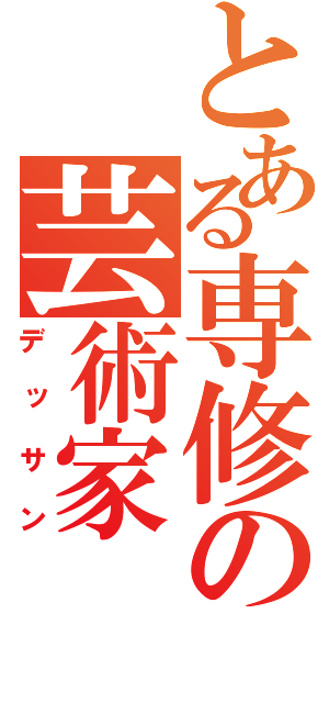 とある専修の芸術家（デッサン）