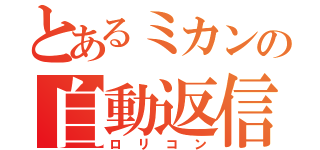 とあるミカンの自動返信（ロリコン）