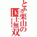 とある栗山の国士無双（～時空を超越する男～）