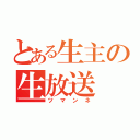 とある生主の生放送（ツマンネ）