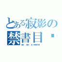 とある寂影の禁書目錄（沒很屌，沒很跩，但你就是惹不起）