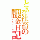 とある社畜の課金日記（デスノート）