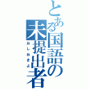 とある国語の未提出者（おしおきよ）