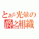 とある光暈の爵之組織（灰白黑大家庭）