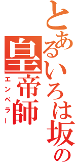 とあるいろは坂の皇帝師（エンペラー）