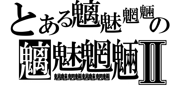 とある魑魅魍魎の魑魅魍魎Ⅱ（魑魅魍魎魑魅魍魎）