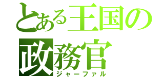 とある王国の政務官（ジャーファル）