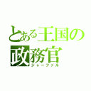 とある王国の政務官（ジャーファル）