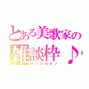 とある美歌家の雑談枠♪（みっかみか♪）