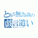 とある無為識の戯言遣い（モンキートーク）