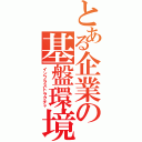 とある企業の基盤環境（インフラストラクチャ）