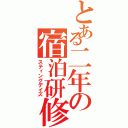 とある二年の宿泊研修（スティングデイズ）