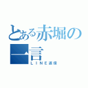 とある赤堀の一言（ＬＩＮＥ返信）