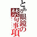 とある眼鏡の禁句事項（ピーーーー）