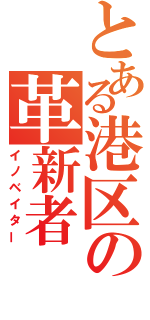 とある港区の革新者（イノベイター）