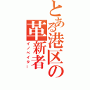 とある港区の革新者（イノベイター）