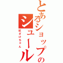 とあるショップのシュール鮭Ⅱ（紅ざけちゃん）