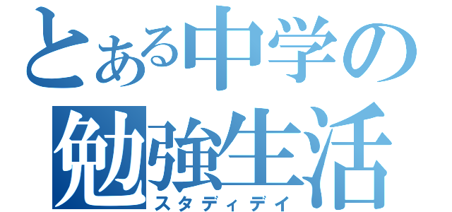 とある中学の勉強生活（スタディデイ）