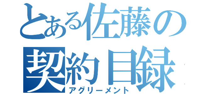 とある佐藤の契約目録（アグリーメント）