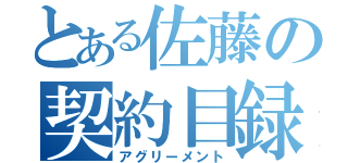 とある佐藤の契約目録（アグリーメント）