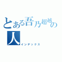 とある吾乃超越神の人（インデックス）