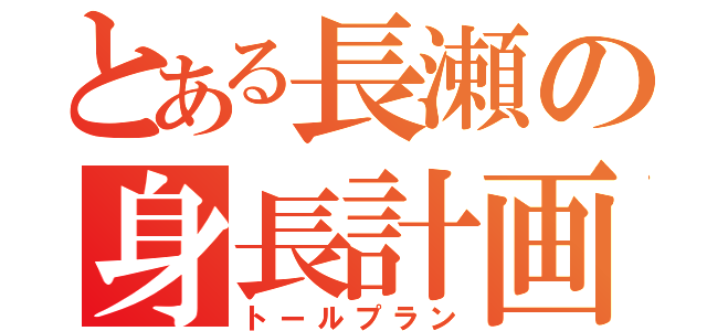 とある長瀬の身長計画（トールプラン）