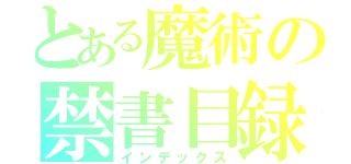 とある魔術の禁書目録（インデックス）