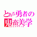 とある勇者の鬼畜美学（エステティカ）