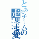 とあるチームの走思走愛（はしりや）