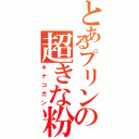 とあるプリンの超きな粉砲（キナコガン）