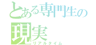 とある専門生の現実（リアルタイム）