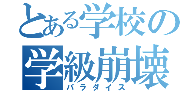 とある学校の学級崩壊（パラダイス）