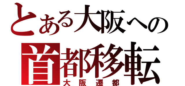 とある大阪への首都移転（大阪遷都）