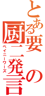 とある要の厨二発言（ペイニーワーズ）