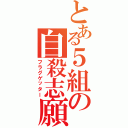 とある５組の自殺志願（フラグゲッター）