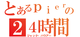 とあるｐｉｅｒの２４時間（ジャック・バウアー）