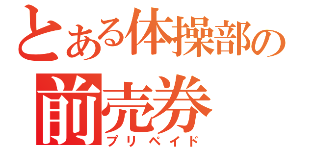 とある体操部の前売券（プリペイド）